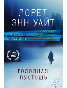 Голодная пустошь