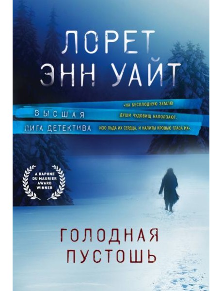 Голодная пустошь