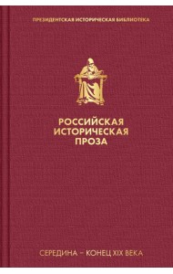 Российская историческая проза. Т 2. Кн. 1: Середина - конец XIX века
