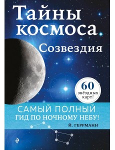 Тайны космоса. Созвездия Тайны космоса. Созвездия