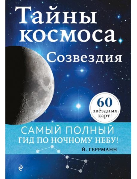 Тайны космоса. Созвездия