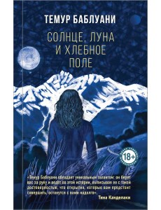 Солнце, луна и хлебное поле