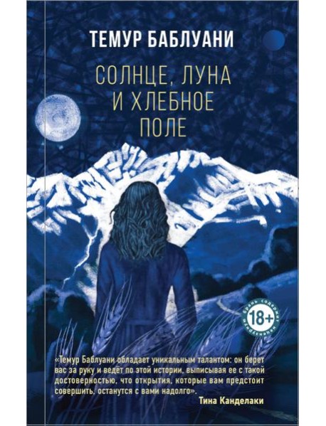 Солнце, луна и хлебное поле