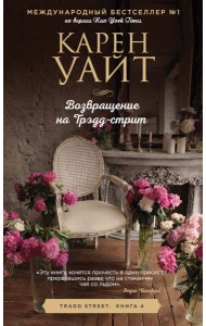 Возвращение на Трэдд-стрит