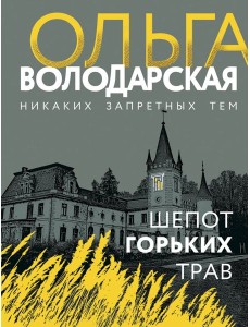 Шепот горьких трав