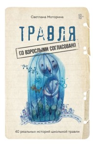 Травля: со взрослыми согласовано