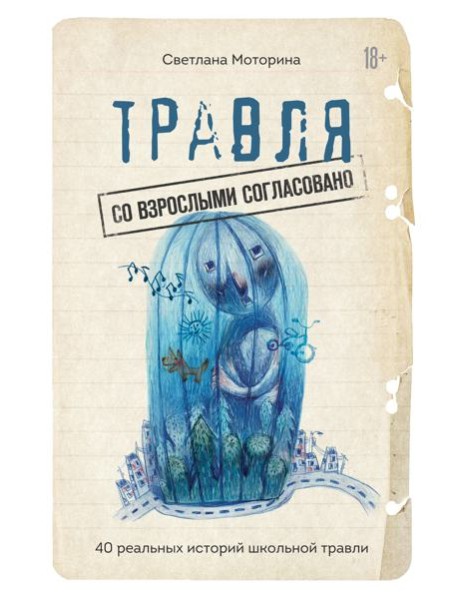 Травля: со взрослыми согласовано