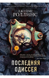 Последняя одиссея