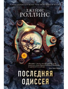 Последняя одиссея