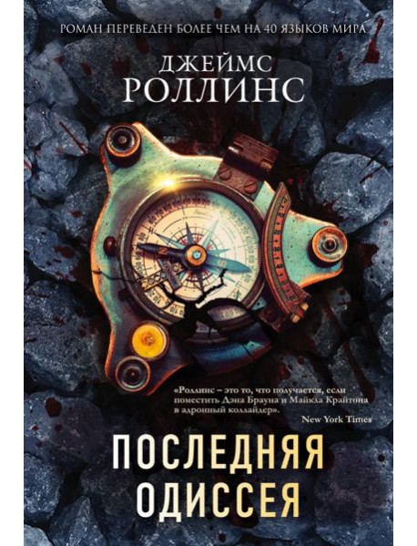 Последняя одиссея