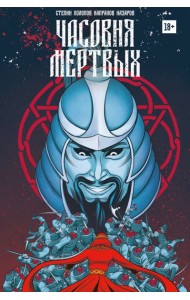 Часовня мертвых