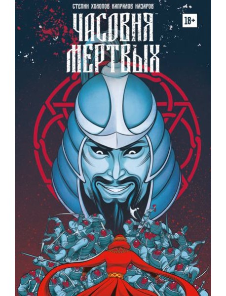 Часовня мертвых