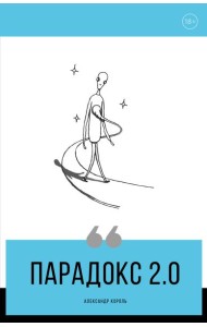 Парадокс 2.0