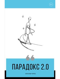 Парадокс 2.0 Парадокс 2.0