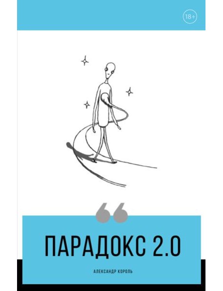 Парадокс 2.0
