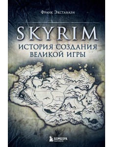 Skyrim. История создания великой игры Skyrim. История создания великой игры