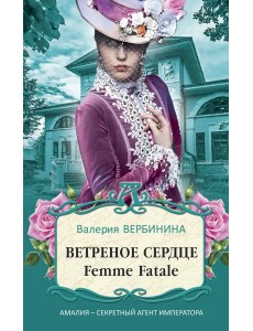 Ветреное сердце Femme Fatale Ветреное сердце Femme Fatale