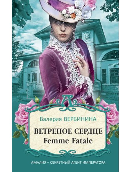 Ветреное сердце Femme Fatale
