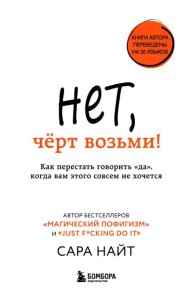 Нет, чёрт возьми! Как перестать говорить 