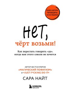 Нет, чёрт возьми! Как перестать говорить "да", когда вам этого совсем не хочется Нет, чёрт возьми! Как перестать говорить "да", когда вам этого совсем не хочется