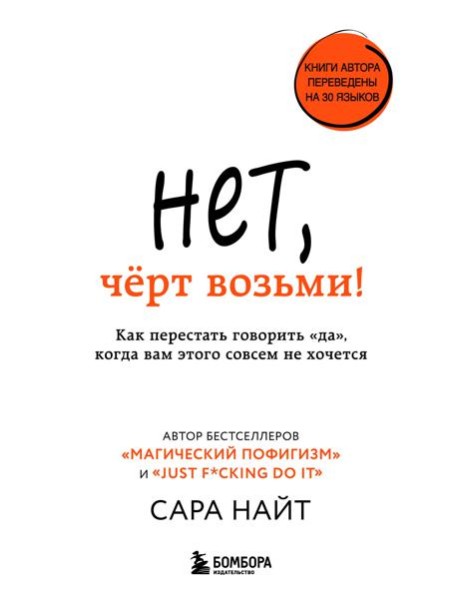 Нет, чёрт возьми! Как перестать говорить "да", когда вам этого совсем не хочется