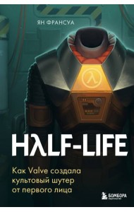 Half-Life. Как Valve создала культовый шутер от первого лица