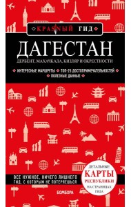 Дагестан. Дербент, Махачкала, Кизляр и окрестности