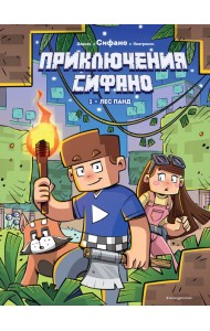 Приключения Сифано. Лес панд. Выпуск 1