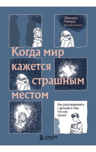 Когда мир кажется страшным местом: как разговаривать с детьми о том, что нас пугает