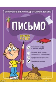 Письмо: для детей 4-6 лет