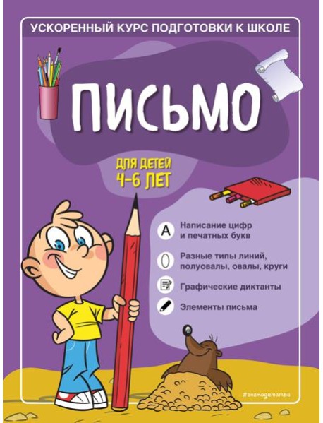 Письмо: для детей 4-6 лет