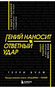 Гений наносит ответный удар. Хидео Кодзима и эволюция METAL GEAR