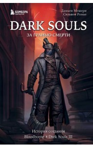 Dark Souls: за гранью смерти. Книга 2. История создания Bloodborne, Dark Souls III
