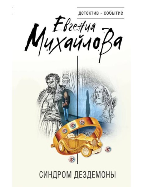 Синдром Дездемоны