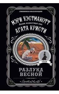 Разлука весной