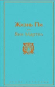 Жизнь Пи