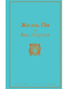 Жизнь Пи Жизнь Пи