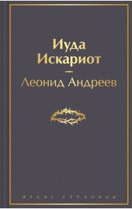 Иуда Искариот