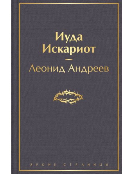 Иуда Искариот