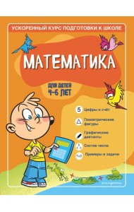 Математика: для детей 4-6 лет