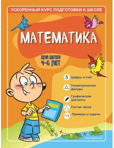 Математика: для детей 4-6 лет Математика: для детей 4-6 лет