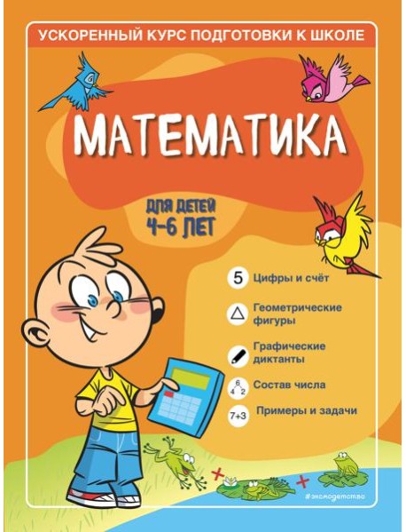 Математика: для детей 4-6 лет
