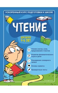 Чтение: для детей 4-6 лет