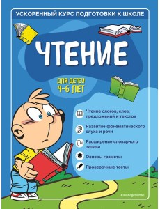 Чтение: для детей 4-6 лет Чтение: для детей 4-6 лет