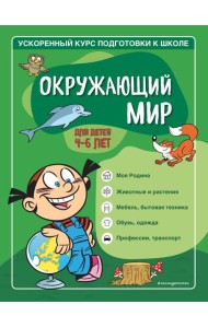 Окружающий мир: для детей 4-6 лет