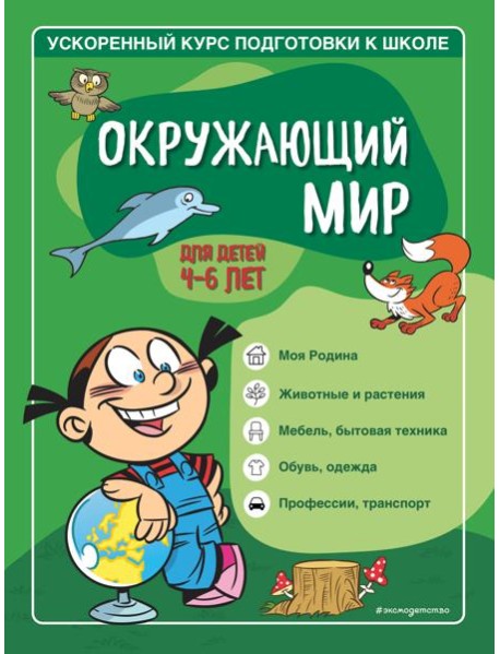 Окружающий мир: для детей 4-6 лет