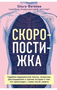 Скоропостижка. Судебно-медицинские опыты, вскрытия, расследования и прочие истории о том, что происходит с нами после смерти