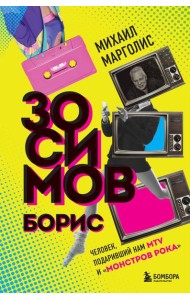 Борис Зосимов. Человек, подаривший нам MTV и 