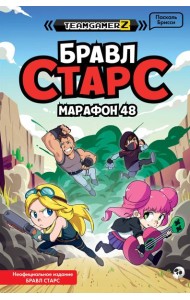 БРАВЛ СТАРС. Марафон 48