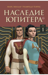 Наследие Юпитера. Том первый